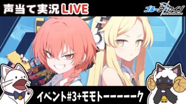 【ブルアカ】イベント「Code：BOX ミレニアムに迫る影～一つの問いと二つの答え～」＃３をセルフフルボイス化！【 声当て実況 / #浅瀬みやこ / ブルーアーカイブ / Blue Archive 】