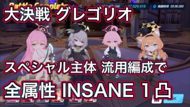 【#ブルアカ】大決戦 グレゴリオ 全属性 INSANE 1凸 スペシャル主体で アタッカー入れ替え式  ずんだもん音声字幕 biimシステム 【ブルーアーカイブ】