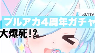 ゆっくり実況 ブルアカ4周年ガチャ前半 セイアアスナガチャ 初動画で大爆死!?