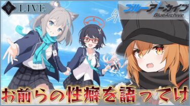 【ブルアカ】ガチャを引いて！性癖を語っていけ！適当ブルアカ実況編