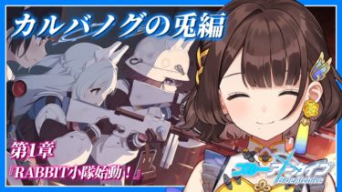 【ブルアカ】カルバノグの兎編はじまり✨【司賀りこ/にじさんじ所属】