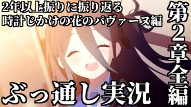 【ストーリー実況】時計じかけの花のパヴァーヌ編 第2章「友情と勇気と光のロマン」”全編”振り返り実況【ブルアカ】