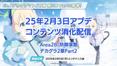 【ブルアカ】25年2月3日アプデコンテンツ消化配信