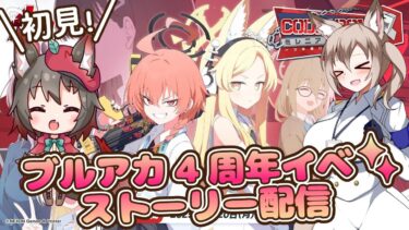 【ブルアカ】4周年イベントストーリー読む配信！２