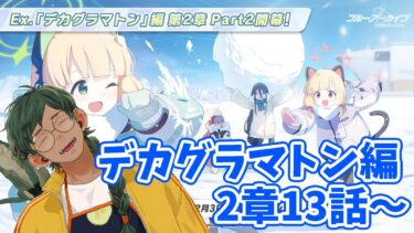 【ブルアカ】『デカグラマトン編』2章13話～を読みたい！