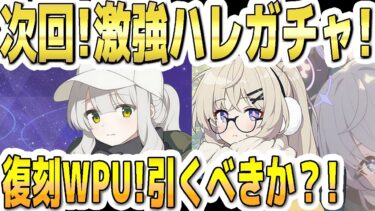 【ブルアカ】【ブルーアーカイブ】次回！激強！キャンプハレ！！CC優秀！キャンプコタマ！復刻ＷＰＵ！ガチャを引くべきか？！【双葉湊音 実況 解説】