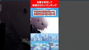 当番を拒否して曇らせたいランキング #ブルアカ #ブルーアーカイブ