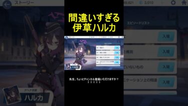 間違いすぎる伊草ハルカ【ブルアカ】【ブルーアーカイブ】#shorts #ブルアカ #ブルーアーカイブ #ゲーム実況