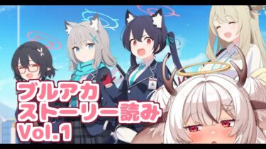 初見ブルアカ Vol.1 1章前半 ストーリー読み配信/ブルーアーカイブ【麝香ちまき/新人Vtuber】