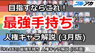 【ブルアカ】最強手持ちを目指すならこれ！人権キャラ解説 (3月版)【ブルーアーカイブ】