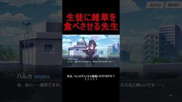 生徒に雑草を食べさせる先生【ブルアカ】【ブルーアーカイブ】#shorts #ブルアカ #ブルーアーカイブ #ゲーム実況