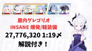 【大決戦】屋内グレゴリオ INSANE 爆発/軽装備 27,776,320 1:19〆 ドヒナキサキ 【ブルアカ】