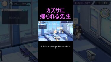 カズサに帰られる先生 #shorts #ブルアカ #ブルーアーカイブ #ゲーム実況