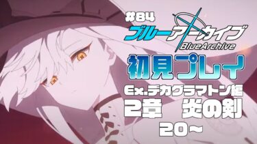 【ゲーム実況】初見で楽しむブルーアーカイブ #85【メインストーリー】