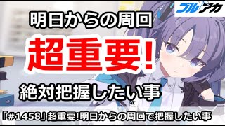 【ブルアカ】超重要！明日からの周回で絶対把握したい事 (2/18版)(大決戦最終日注意)【ブルーアーカイブ】