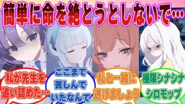 【SS】先生を自ら命を絶とうとしていると勘違いし、絶望でぐちゃぐちゃに感情をかき乱されるブルアカ生徒に対する反応集【ブルアカ/まとめ/反応集】