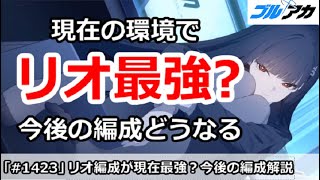 【ブルアカ】リオ編成が現在の環境で最強？今後の編成はどうなるか【ブルーアーカイブ】