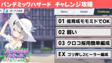 【パンデミックハザード】チャレンジクエスト簡単攻略解説【ブルーアーカイブ】