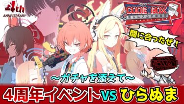 【ブルアカ初見#22】4周年イベントとガチャとセイア氏のメモロビ！