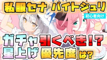 【ブルアカ】『私服セナ・アルバイトジュリ』はガチャ引くべき！？持続回復が強いヒーラーとCCタンク！スキル性能と星上げ・ガチャ優先度は？初心者さんも引くべき？【ブルーアーカイブ】【パンデミックハザード】
