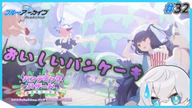 【ブルアカ】アルバイトのお時間です！｜ブルアカストーリー読む配信 #32【ブルーアーカイブ/理導センギ/Vtuber】