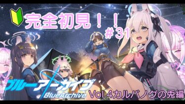 【＃ブルアカ】＃31　完全初見！！私を頼ってくれ！！！【＃魔白ゆる】　【＃新人vtuber】