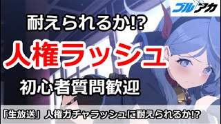 【ブルアカ生放送】人権ガチャラッシュに耐えられるか！？初心者質問歓迎