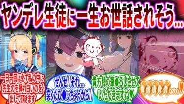 ヤンデレ生徒に縛って拘束されずっ〜とお世話される予定の先生はコチラ【ブルーアーカイブ ブルアカ 反応集 まとめ】