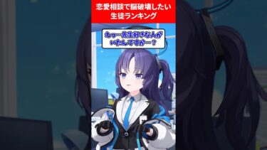 恋愛相談して脳破壊したい生徒 #ブルアカ #ブルーアーカイブ