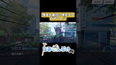 覆面水着団に爆笑するなみこんぶ #ブルアカ #ブルーアーカイブ #配信切り抜き #shorts