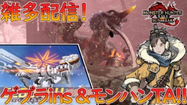【雑多配信!】ブルアカの総力戦ゲブラ片したら, モンハンチャアクTAするかな？【ブルアカ ブルーアーカイブ/MHRise:SB/モンハンライズサンブレイク】