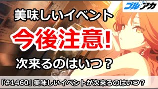 【ブルアカ】今後注意！美味しいイベントが次くるのはいつ？【ブルーアーカイブ】