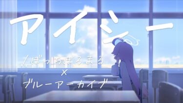 【ブルアカ】ブルーアーカイブ×アイシー/ぼっちぼろまる【MAD】