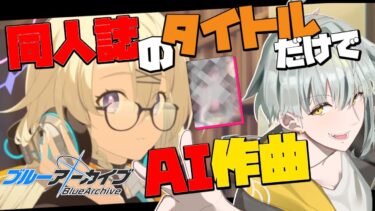 【ブルアカ】同人誌のタイトルだけで「AI作曲」してみよう！一度はお世話になったあの作品も出てくるかも！！【#vtuber / 初見さん大歓迎です】