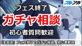 【ブルアカ生放送】フェス終了！ガチャ相談＆初心者なんでも相談放送