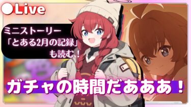 【 ガチャ 】ミニストーリー「とある2月の記録」も読みたい！！！【 ブルアカ 】【 キャンプマキ 】絆ストーリー&メモロビは……（初見実況）