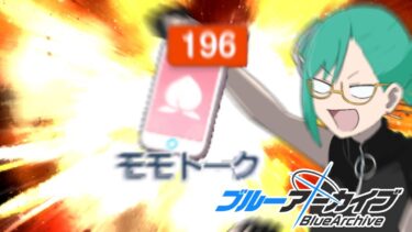 【#ブルアカ 】溜まったモモトークを読む