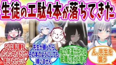 現実世界のブルアカ同人がキヴォトスに落下してきた…【ブルーアーカイブ ブルアカ 反応集 まとめ】