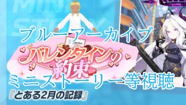 【Blue Archive/ブルーアーカイブ】ブルアカのストーリーを見ていく配信 73