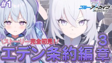 【#ブルーアーカイブ /完全初見】ついに第三章…全ては虚しい……。‎エデン条約編第３章『私たちの物語』実況プレイ【#心摘ありさ /いちプロ】