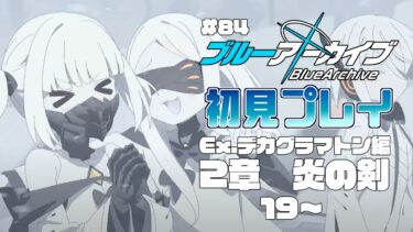 【ゲーム実況】初見で楽しむブルーアーカイブ #84【メインストーリー】