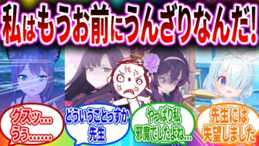 先生の好感度が逆転してしまい生徒に酷すぎる事を言ってしまう…【ブルーアーカイブ ブルアカ 反応集 まとめ】