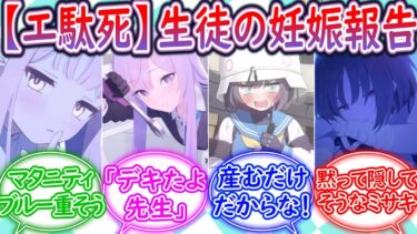 生徒の妊娠報告について妄想する先生の反応集【ブルーアーカイブ -Blue Archive- 反応集】