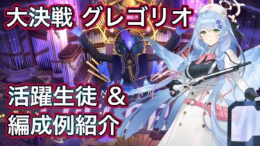 【#ブルアカ】大決戦 グレゴリオ 活躍生徒 ＆ 編成予想 ずんだもん音声字幕解説 biimシステム【ブルーアーカイブ】