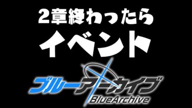 【ブルアカ 16日目】初見ストーリー 朗読 読み上げ 実況│イベント【愛病ねこ/同人声優Vtuber】