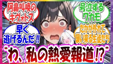 ここだけ『女先生の熱愛報道』といったタイトルのゴシップ記事が出てしまったが、自分のことなんて誰も興味ないだろうな～とクソボケ勘違いをかまして放置してしまった世界線に対する先生方の反応集【ブルアカ】