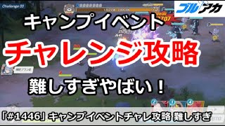 【ブルアカ】キャンプイベント チャレンジ攻略 難しすぎやばい！【ブルーアーカイブ】