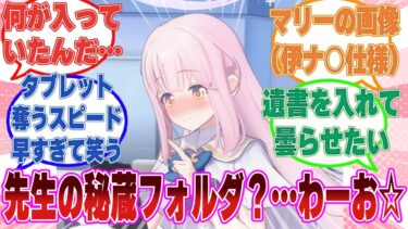 【悲報】朝からお時間をもらいに来たミカにタブレットの中の秘蔵フォルダを盗み見されそうになった先生に対する反応集【ブルアカ/まとめ/反応集】