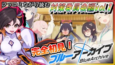 【 ブルアカ/ 完全初見 】限定ｶﾞﾁｬ＆対策委員会編vol.1ツッコミ読み配信 ！♯❷
