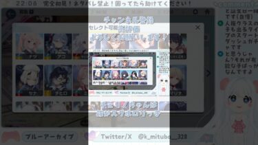 好みの女の子探し #ブルーアーカイブ #ブルアカ #BlueArchive #初見実況 #vtuber #shorts